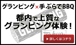 手ぶらでBBQ 都内で上質なグランピング体験