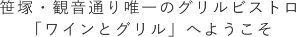笹塚・観音通り唯一のグリルビストロ「ワインとグリル」へようこそ