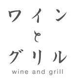 ワインとグリル wine and grill